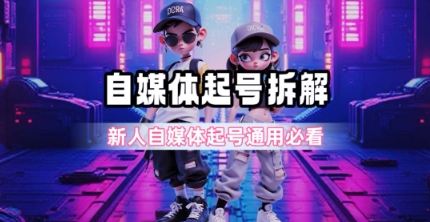 一天5张？自媒体起号完整拆解_新人自媒体起号必看【超详细攻略】-新时光资源网