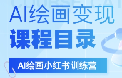 DeepSeek绘画+小红书自媒体变现全流程-新时光资源网