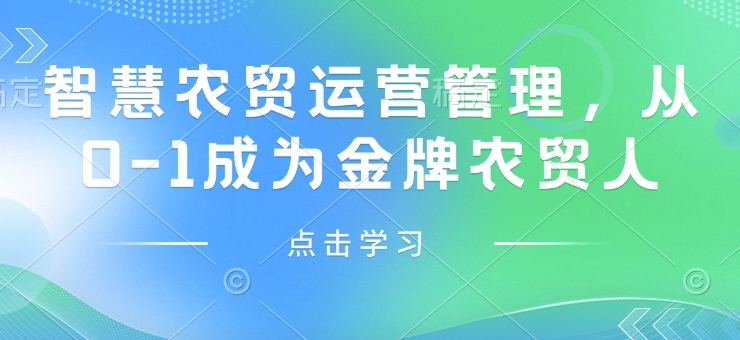 智慧农贸运营管理，从0-1成为金牌农贸人-新时光资源网