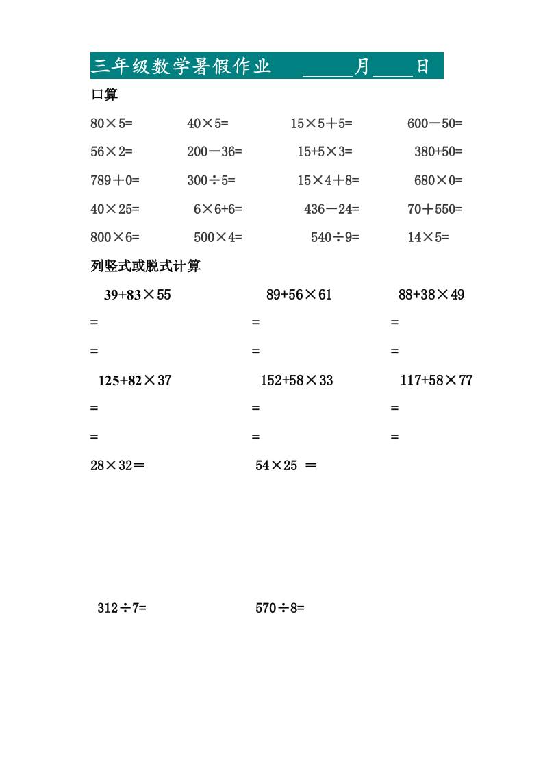 三升四暑假作业—口算20道和列竖式脱式计算10道-四上数学-新时光资源网