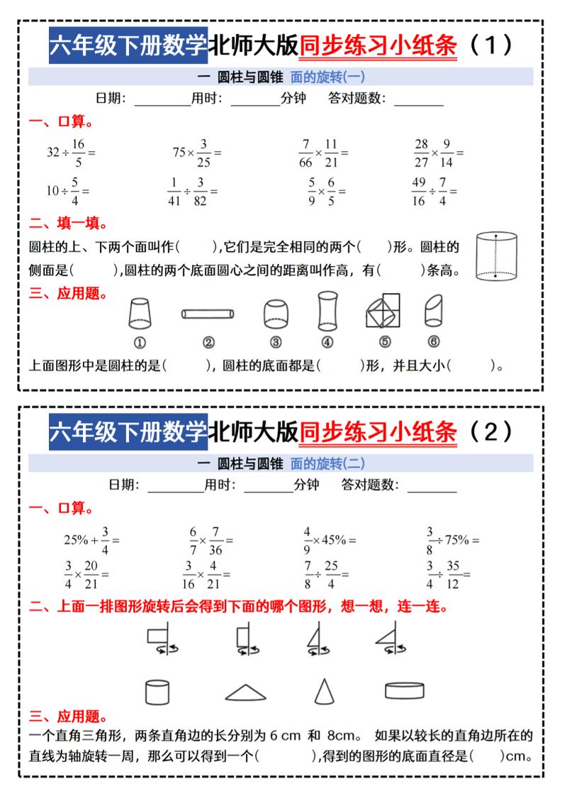 六下北师版数学【同步课本每日一练小纸条47天（含答案35页）】-新时光资源网