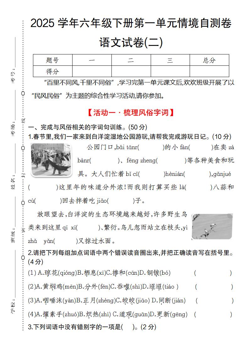 2025学年六年级下册第一单元情境自测卷语文试卷(二)-新时光资源网