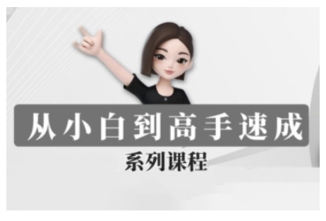 豆包AI全能训练营，从小白到高手速成系列课程-新时光资源网