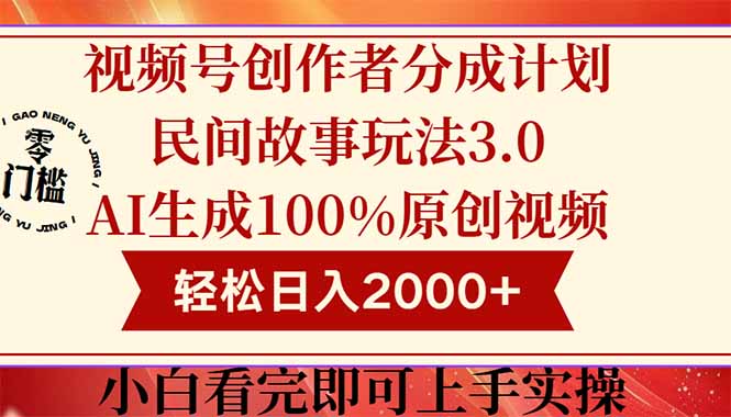 视频号创作者分成民间故事玩法3.0，100%原创视频高收益，轻松日入2000+-新时光资源网