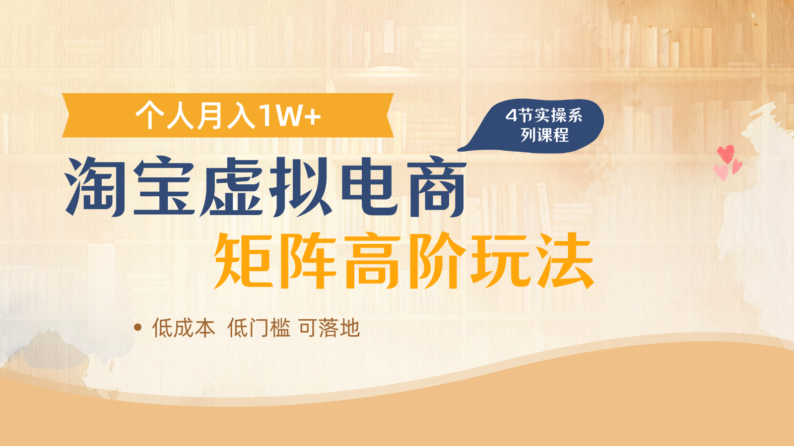 淘宝虚拟电商进阶玩法，多店矩阵倍增收益，单人月入1W+-新时光资源网