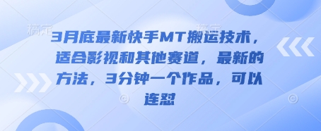 3月底最新快手MT搬运技术，适合影视和其他赛道，最新的方法，3分钟一个作品，可以连怼-新时光资源网