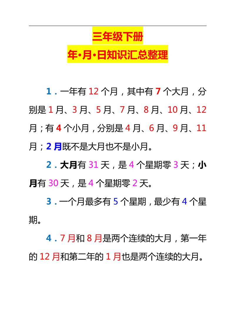 三下数学新版年月日单元知识整理-新时光资源网