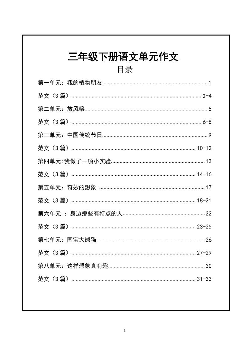三年级下册语文【1-8单元作文支架】含范文34页-新时光资源网