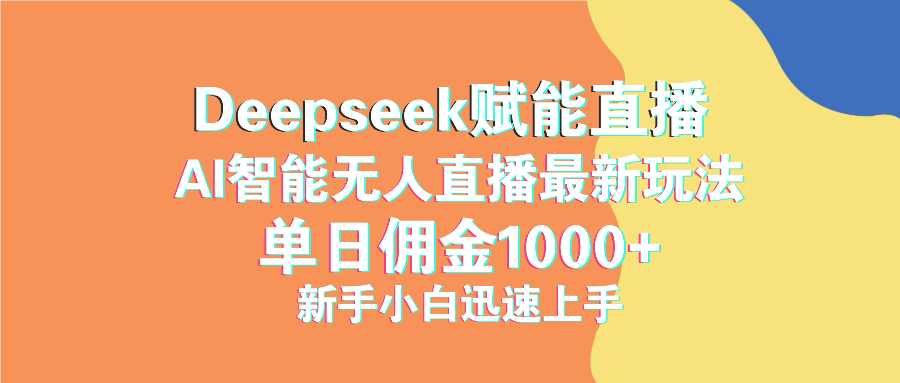 最新抖音直播最新玩法 deepseek赋能直播 单日佣金1000+ 新手小白快速上手-新时光资源网