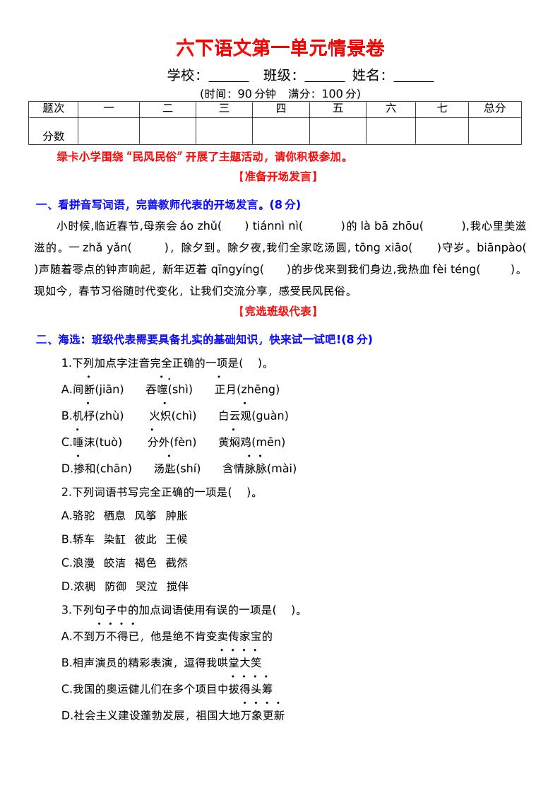 六下语文第一单元情景卷+答案-新时光资源网
