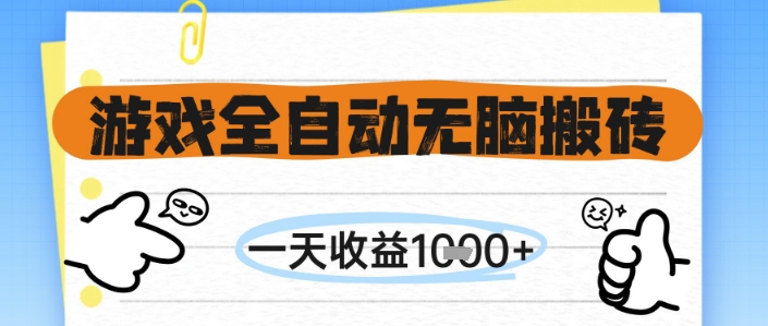 游戏全自动无脑搬砖，一天收益1k+，全自动运行，不需要玩游戏【揭秘】-新时光资源网