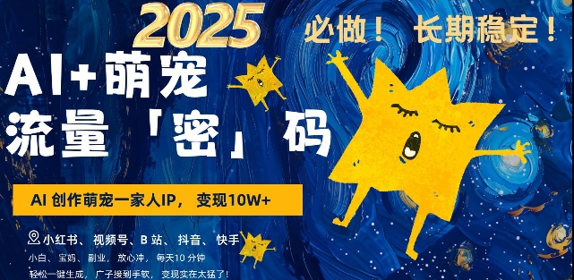 AI+萌宠一家人，小白3步上手，爆款率80%，每天十分钟，轻松AI变现萌宠搞钱，月入过W，变现太猛了-新时光资源网