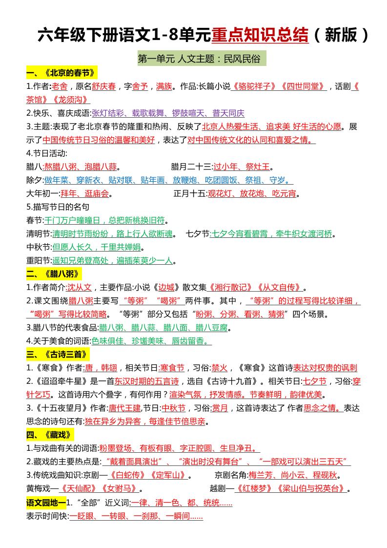 六年级下语文1-8单元常考知识点总结-新时光资源网
