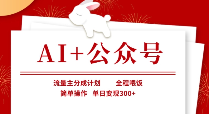 AI+公众号，流量主分成计划，全程喂饭，简单操作，单日变现3张+【揭秘】-新时光资源网