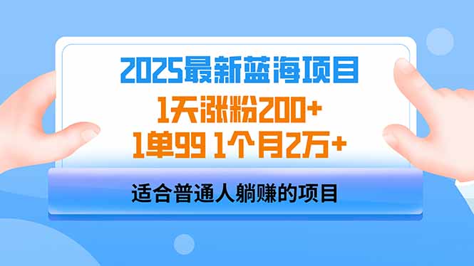 2025蓝海项目 1天涨粉200+ 1单99 1个月2万+-新时光资源网