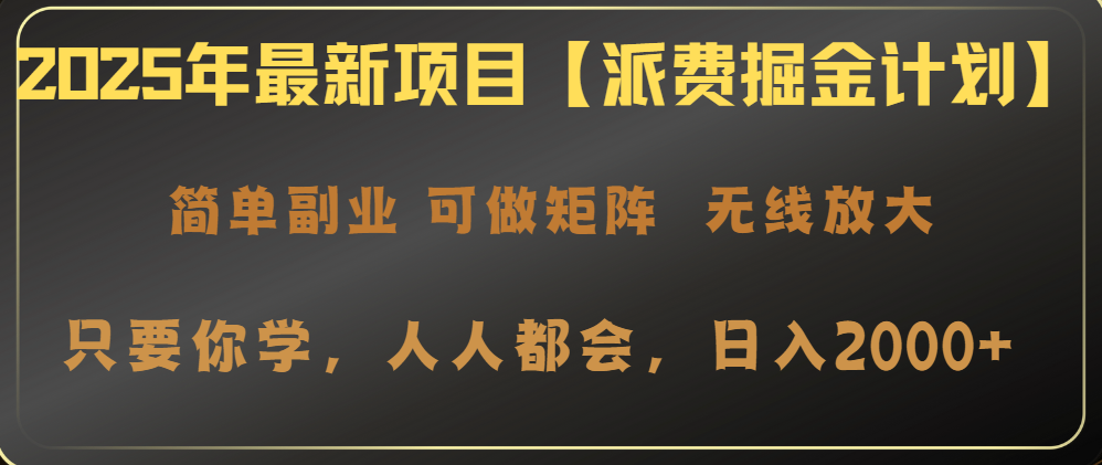 2025年最新项目【派费掘金计划】操作简单，日入2000+-新时光资源网