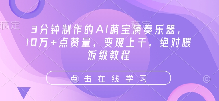 3分钟制作的AI萌宝演奏乐器，10万+点赞量，变现上千，绝对喂饭级教程-新时光资源网