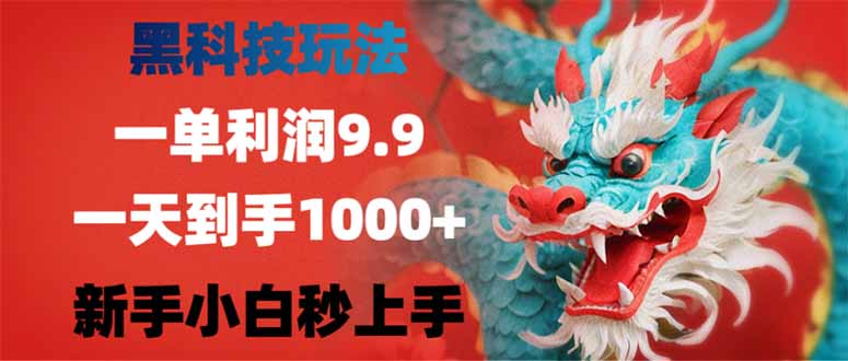 黑科技玩法，一单利润9.9,一天到手1000+，新手小白秒上手-新时光资源网