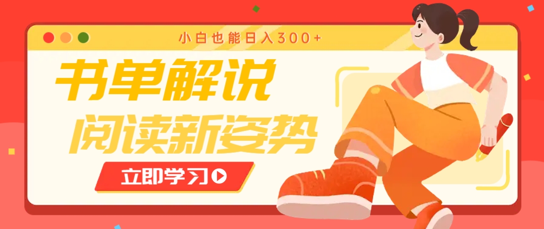 书单解说号最新玩法，快速引流解锁阅读新姿势，小白也能日入300+-新时光资源网