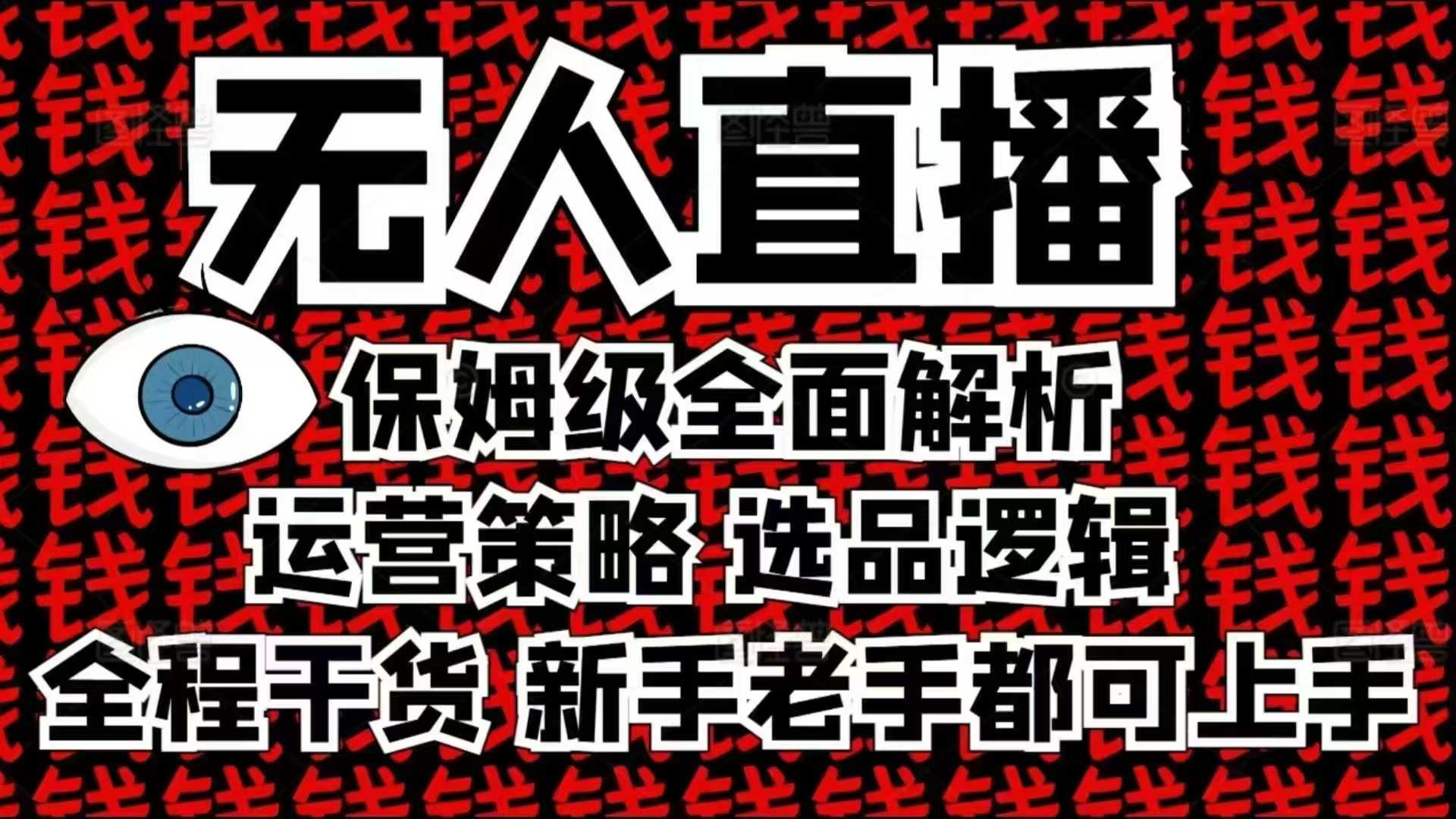 2025无人直播这么做就对了，保姆级全面解析，全程干货，新手老手都可上手-新时光资源网