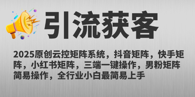 2025原创云控矩阵系统，抖音矩阵，快手矩阵，小红书矩阵，三端一键操…-新时光资源网