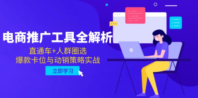 电商推广工具全解析，直通车+人群圈选，爆款卡位与动销策略实战-新时光资源网