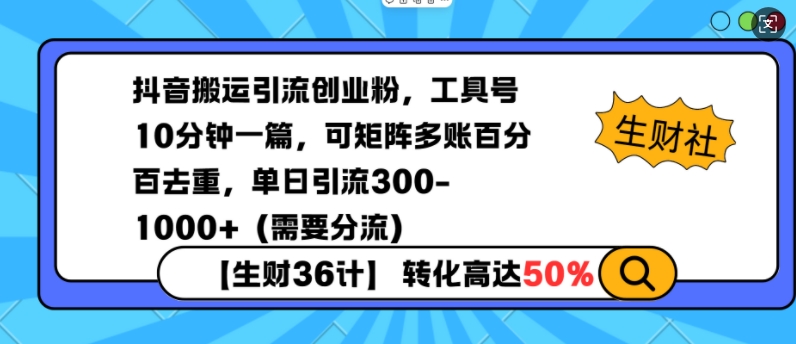 抖音搬运引流创业粉，工具号10分钟一篇，可矩阵多账百分百去重，单日引流300+(需要分流)-新时光资源网