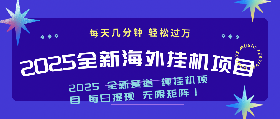 2025最新海外挂机项目：每天几分钟，轻松月入过万-新时光资源网