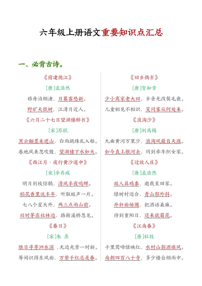 六年级语文上册全册重点知识点汇总-新时光资源网