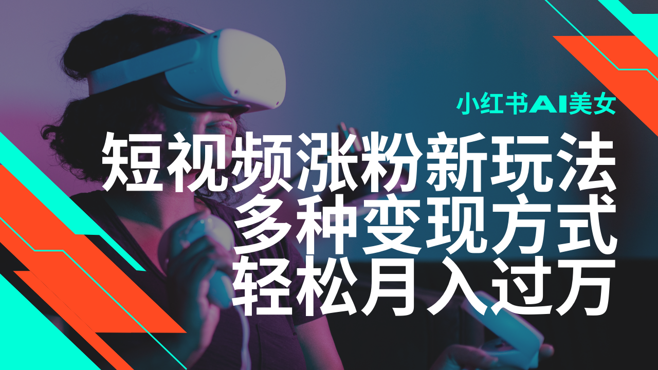最新风口蓝海项目，小红书AI美女短视频涨粉玩法，多种变现方式轻松月入…-新时光资源网