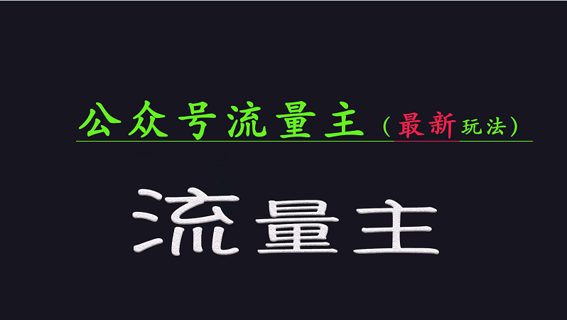 公众号流量全网最新玩法核心，系统讲解各种先进玩法和稳定收益的方法-新时光资源网