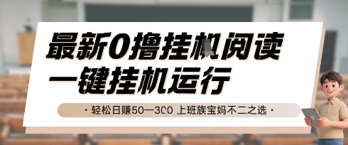 最新0撸挂G阅读，无需任何操作，一键挂机运行 轻松日入50—3张，上班族宝妈不二之选【揭秘】-新时光资源网