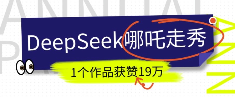 DeepSeek做抖音爆火的AI哪吒走秀视频，1个作品获赞19万+，我教你怎么做-新时光资源网