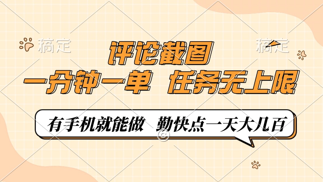 评论截图，一分钟一单，有手机就能做，任务无上限，轻松一天大几百-新时光资源网