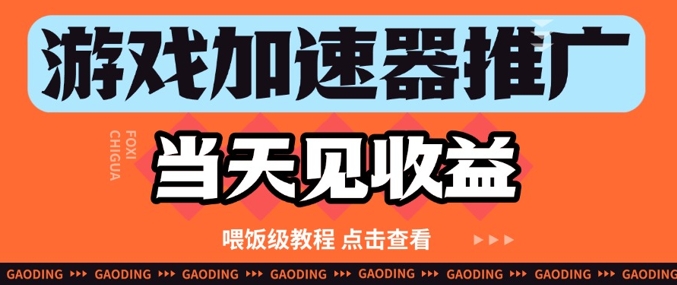 游戏加速器推广项目当天见收益，纯干货喂饭级教程分享-新时光资源网