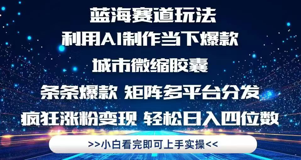 利用Ai制作全网爆火的城市微缩胶囊，条条爆款，多平台分发，疯狂涨粉变…-新时光资源网