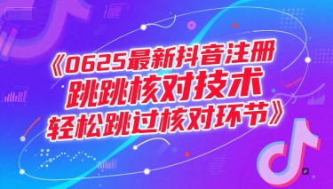 0625最新抖音注册跳核对技术，轻松跳过核对环节-新时光资源网
