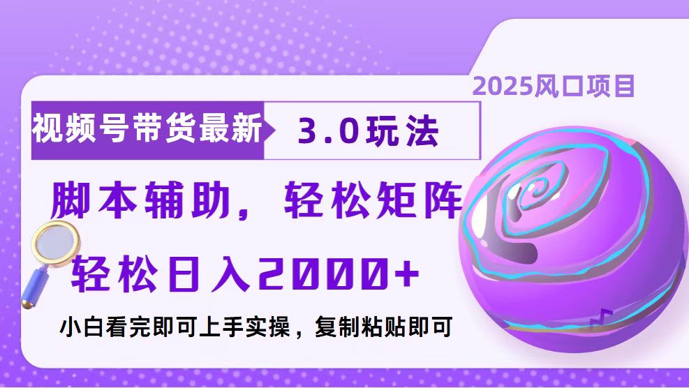 视频号带货最新3.0玩法，作品制作简单，当天起号，复制粘贴，脚本辅助…-新时光资源网