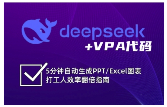 deepseek+VPA代码，5分钟自动生成PPT/Excel图表打工人效率翻倍指南-新时光资源网