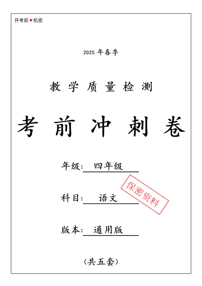 2025春四下语文期中押题卷5套-新时光资源网
