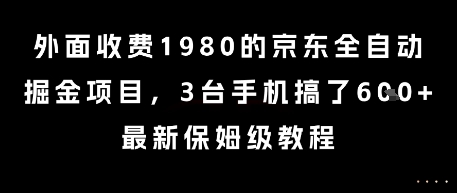 外面收费1980的京东全自动掘金项目，3台手机搞了6张，最新保姆级教程【揭秘】-新时光资源网