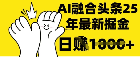 掌握这招：DeepSeek 融合今日头条，一键复制粘贴，日入 1k【揭秘】-新时光资源网