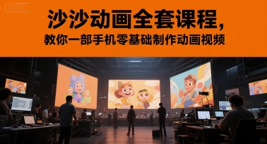 沙沙动画全套课程，教你一部手机零基础制作动画视频-新时光资源网