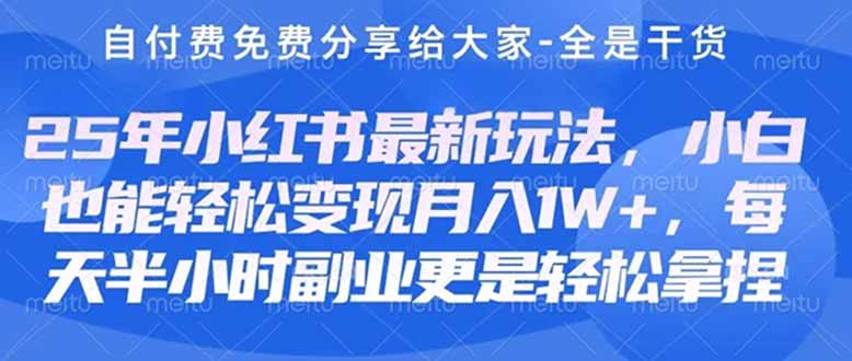 创业+副业必看  最新小红书护肤美妆养生课程，稳定变现月入3000-5000+。-新时光资源网