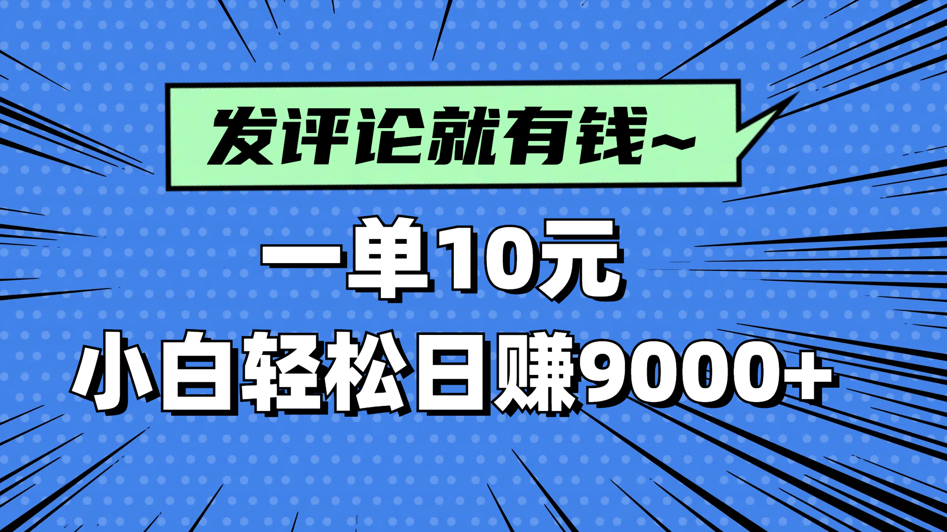 评论就有收益，一单10元，小白也能轻松日赚9000+-新时光资源网