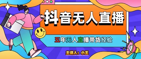 美妆店老板亲测：抖音无人直播自动成交1000单/天【揭秘】-新时光资源网