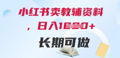 小红书卖教辅资料，日入多张，轻松上手 长期可做-新时光资源网