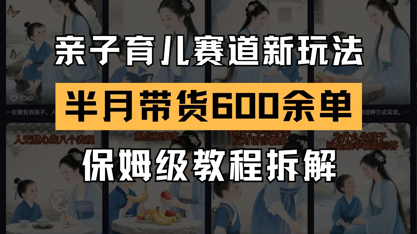 AI亲子育儿赛道新玩法 新号半个月带货600多单 保姆级教程拆解-新时光资源网