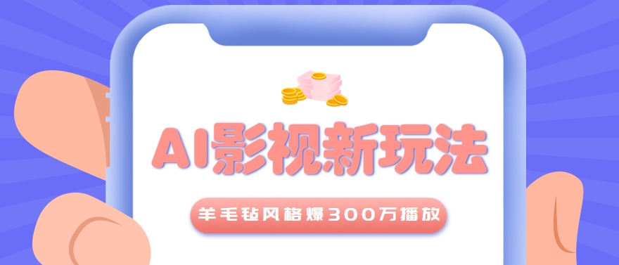 利用AI把经典影视换成羊毛毡风格，爆了300万播放，详细教程+提示词-新时光资源网