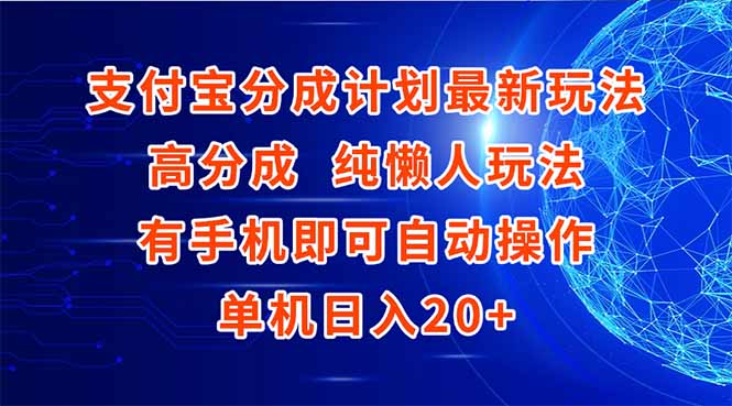 支付宝分成计划最新玩法，高成分 纯懒人玩法，有手机即可操作 单机日入20+-新时光资源网